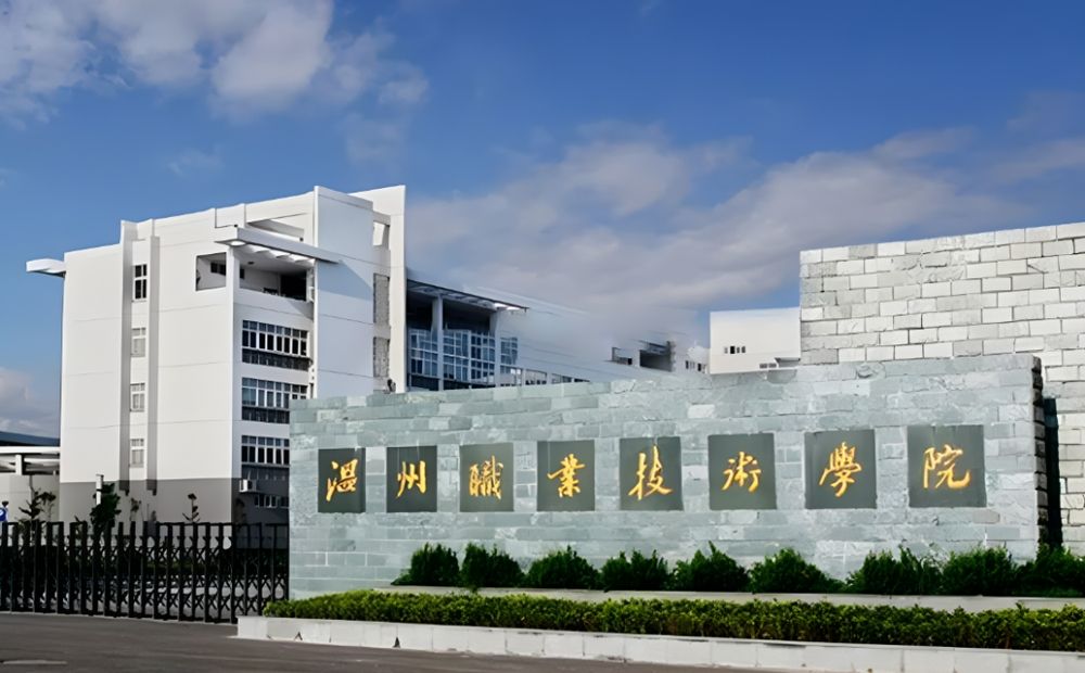 溫州職業(yè)技術學院